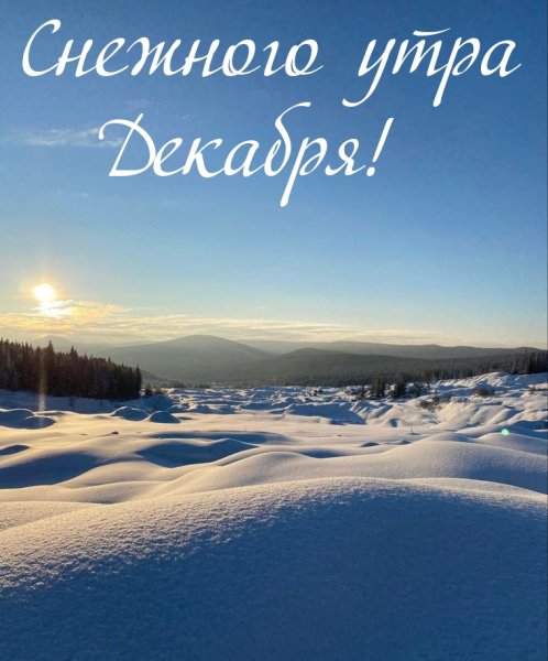 Доброе Снежное утро