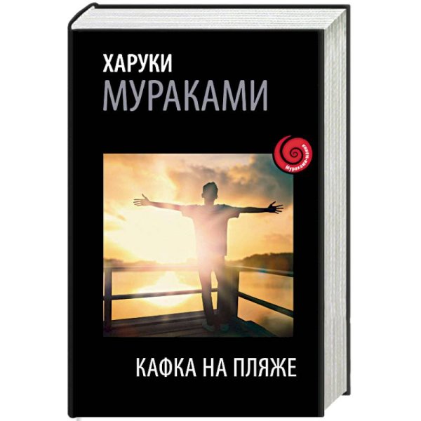 Кафка на пляже Харуки Мураками арт