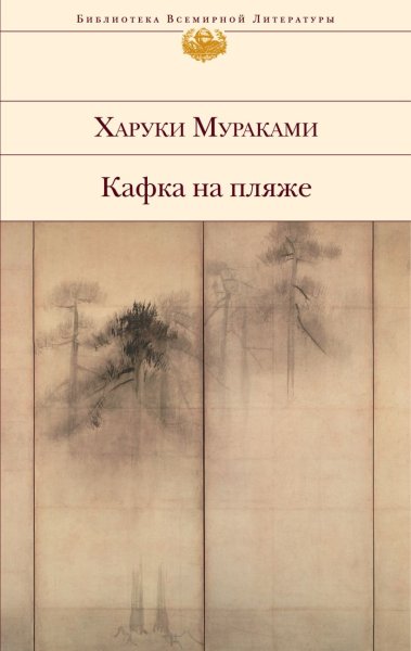 Кафка на берегу Харуки Мураками