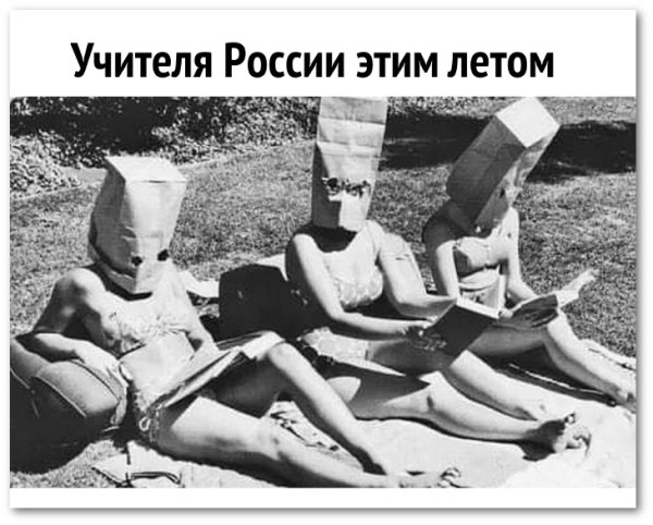 Учителя на отдыхе приколы
