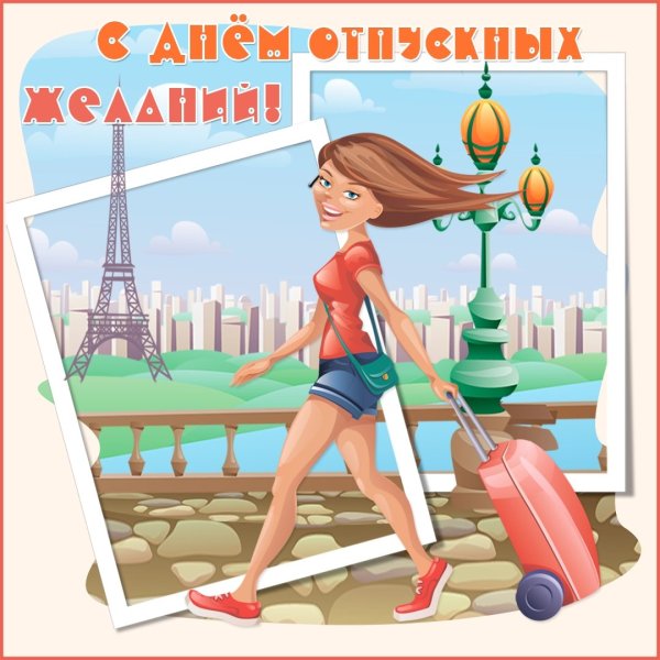 Открытка отличного отпуска