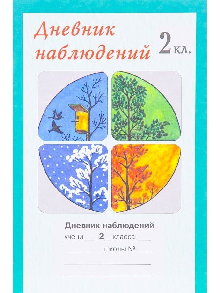 Дневник наблюдений титульный лист