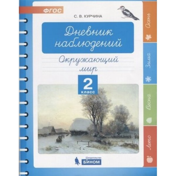 Дневник наблюдений окружающий мир