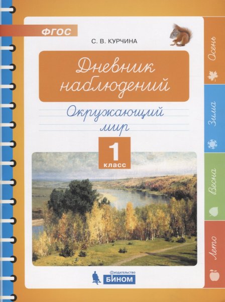 Дневник наблюдений окружающий мир Курчина