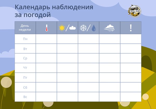 Календарь наблюдений за погодой