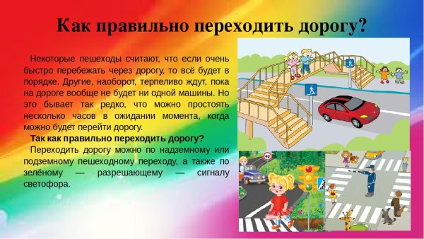 Правила перехода через дорогу
