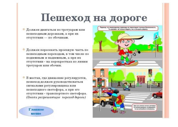 ПДД для пешеходов для детей