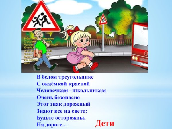 Осторожно дети ПДД