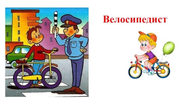 Безопасность велосипедиста на дороге