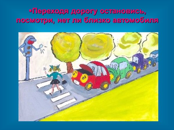 Будь внимателен на дороге рисунок