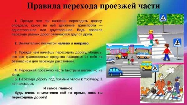 Правила перехода проезжей части