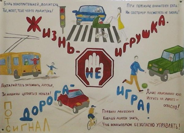 Плакат на тему дорожное движение