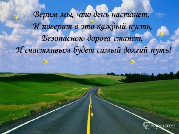 Пожелания в дорогу