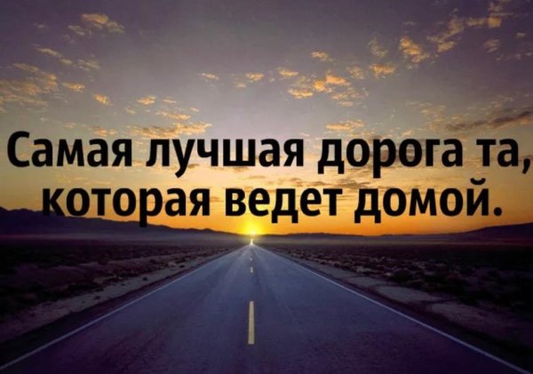 Хорошей дороги домой