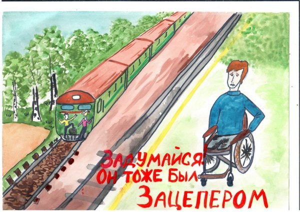 Безопасная железная дорога