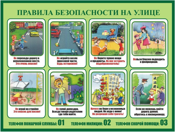 Правила безопасности поведения на улице