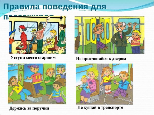 Правила поведения в общественном транспорте