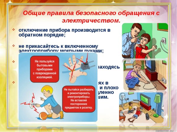 Безопасность обращения с электричеством