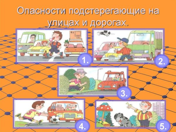 Опасности подстерегающие на улицах и дорогах