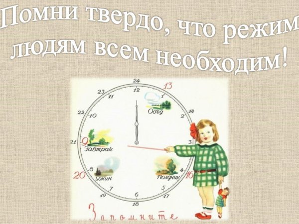 Соблюдай режим дня