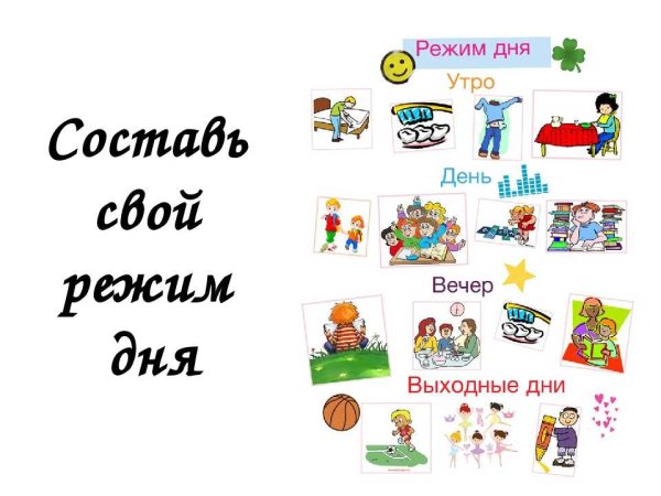 Режим дня школьника