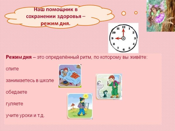 Соблюдение режима дня школьника