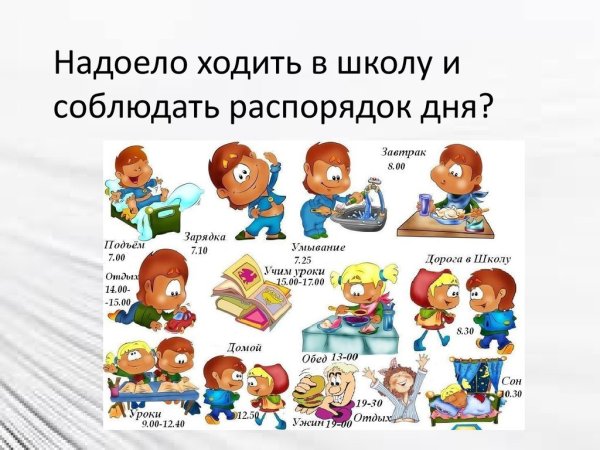 Режим дня школьника начальной школы