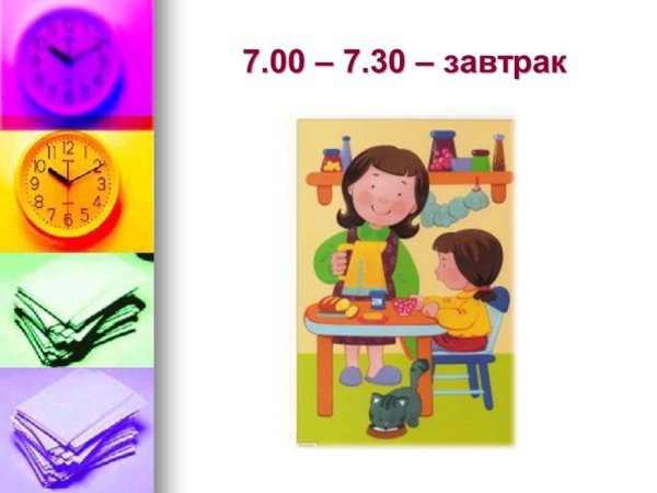 Слайд на тему режим дня завтрак