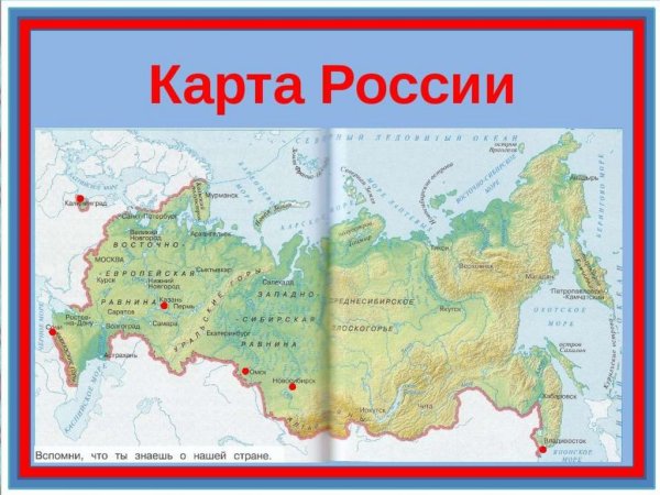Карта России физическая карта 4 класс