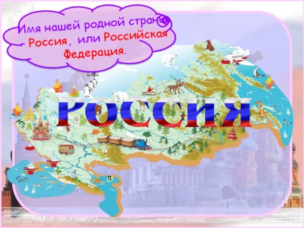 Путешествуем по России по родной стране
