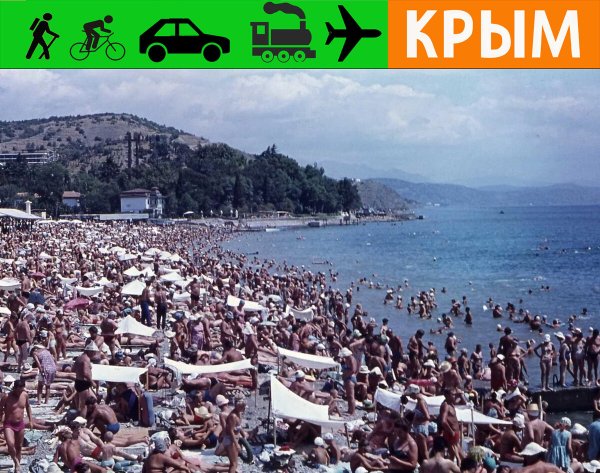 Пляж Ялта 70 СССР