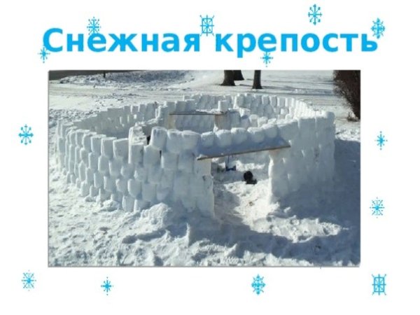 Снежная крепость для детей