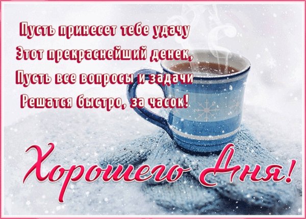 Доброго зимнего утра и хорошего дня