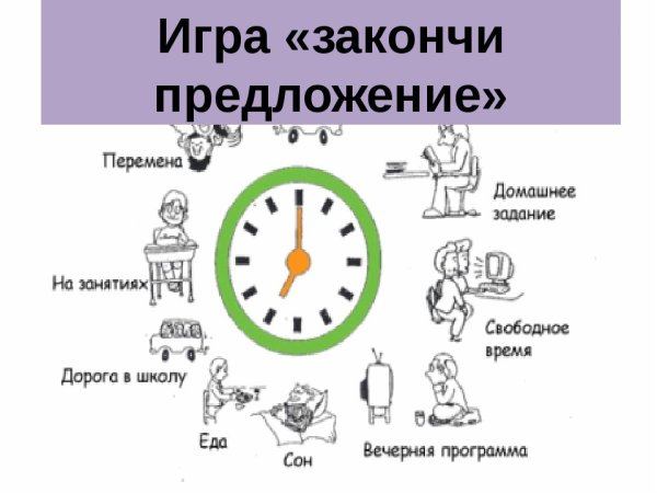 Режим дня школьника задания