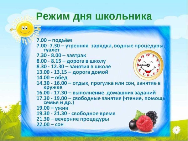Режим дня школьника