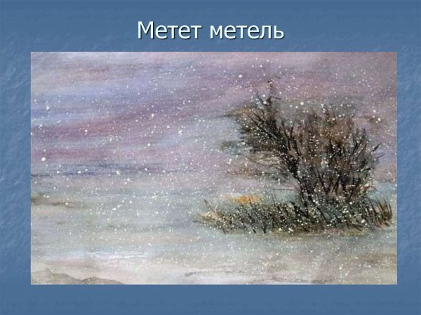 Вьюга метет