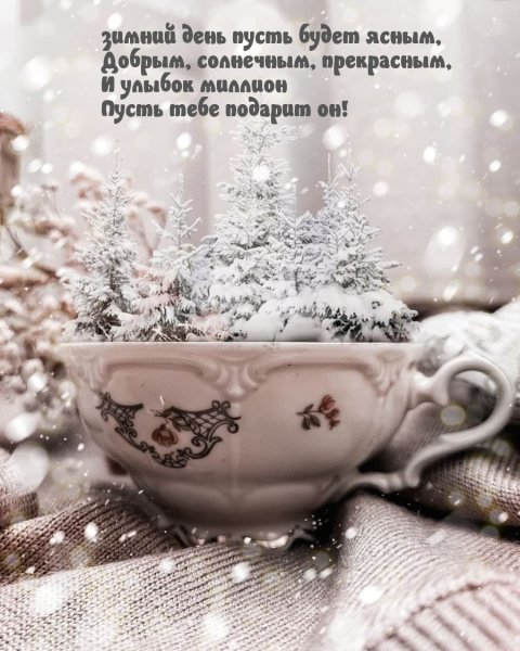 Доброе зимнее утро