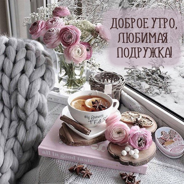 Доброе морозное утро
