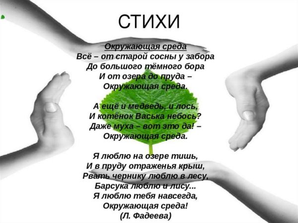 Стихотворение про окружающую среду