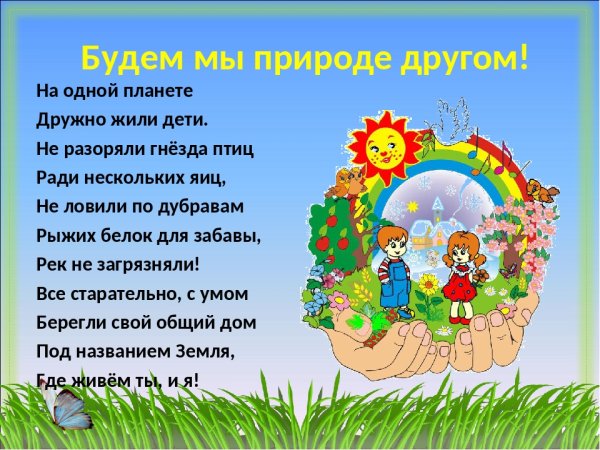 Стихотворение будь природе другом