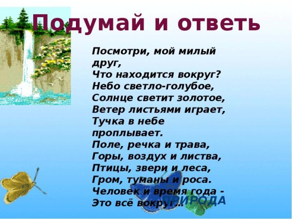Стих про живую и неживую природу