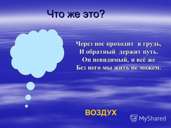 Загадка про воздух для детей