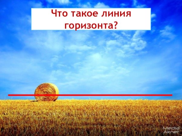 Линия горизонта