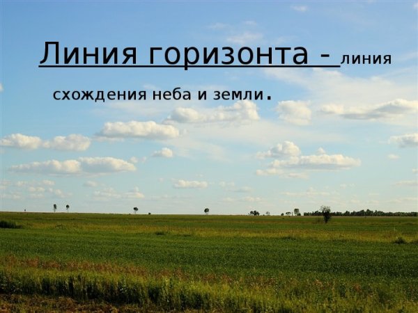 Что такое линия горизонта окружающий мир