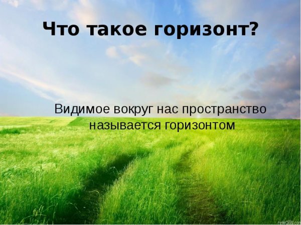 Что такое линия горизонта окружающий мир