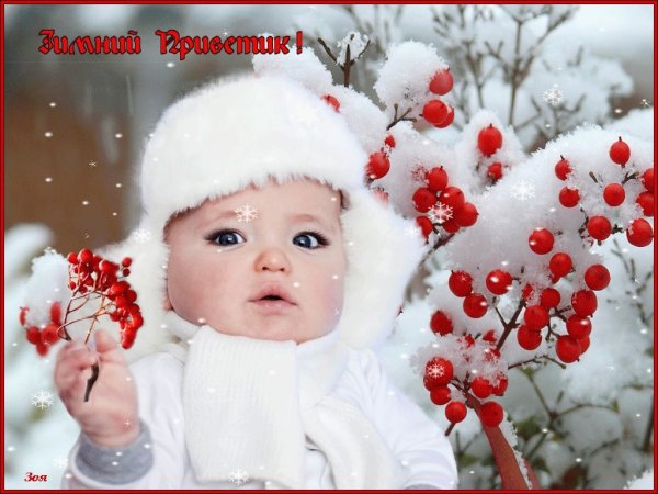 Доброго зимнего дня с детьми