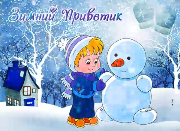 Зимний привет