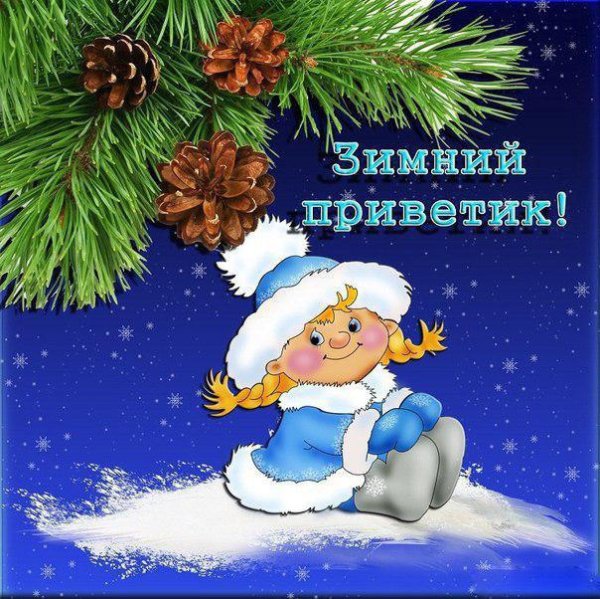 Зимний привет