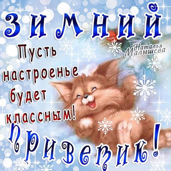Зимний привет с пожеланиями