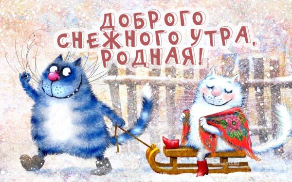 Доброе утро пятница зима